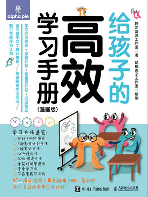 cover image of 给孩子的高效学习手册